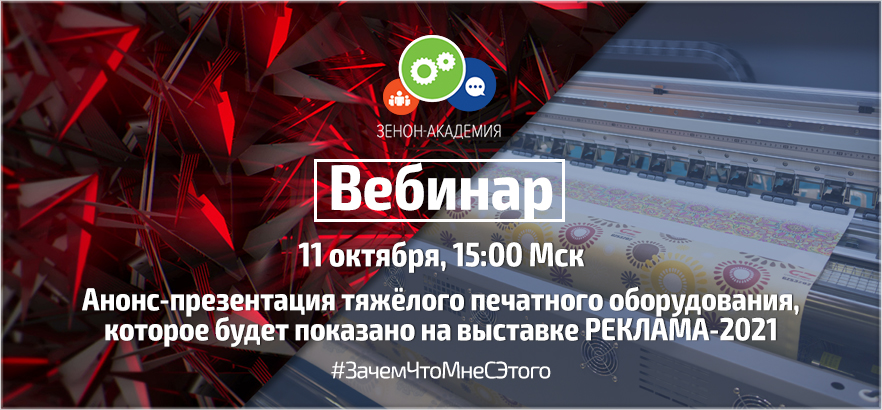 11 октября в 15:00 по московскому времени анонс-презентация тяжелого оборудования, которое будет демонстрироваться на выставке РЕКЛАМА-2021