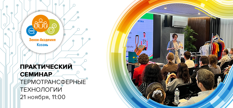 21 ноября 2023 года в 11:00 семинар в Казани: «Термотрансферные технологии в декорировании одежды и сувенирном бизнесе»