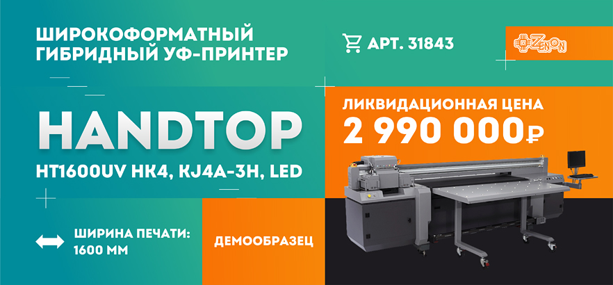 Акция на широкоформатный гибридный УФ-принтер HandTop HT1600UV