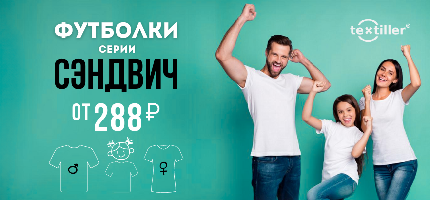 Белые футболки Сэндвич от бренда Textiller® от 288 рублей!