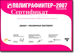 ЗЕНОН на ПОЛИГРАФИНТЕР-2007: фоторепортаж с выставки