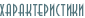 Характеристики